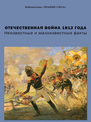 cover image of Отечественная война 1812 года. Неизвестные и малоизвестные факты